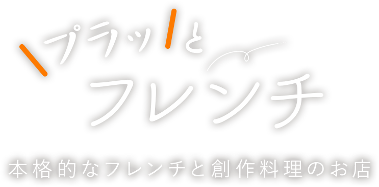 ぷらっとフレンチ　本格的なフレンチと創作料理の料理のお店